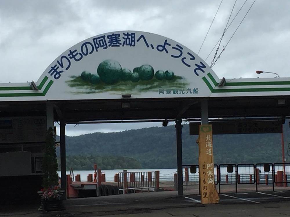 阿寒湖、北海道