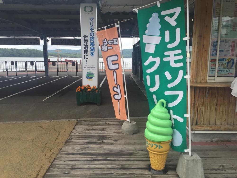 マリモソフトクリーム（阿寒湖）、北海道