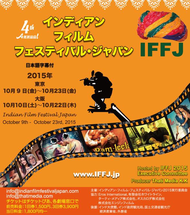 インディアン・フィルム・フェスティバル・ジャパン