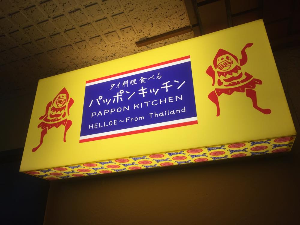 渋谷、パッポンキッチン