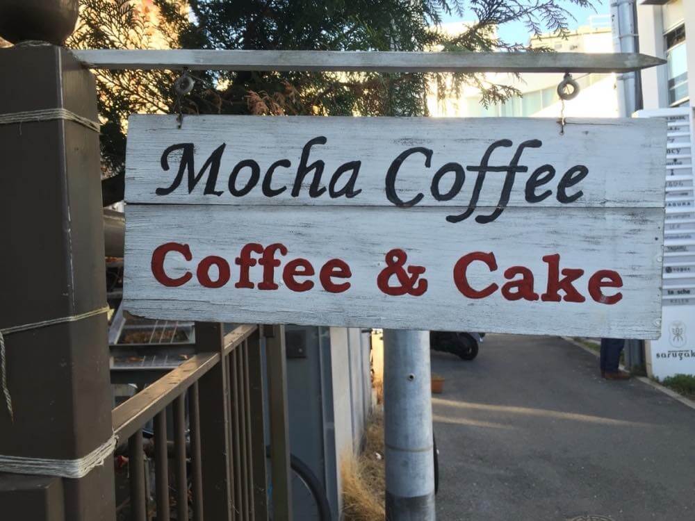 モカカフェ（Mocha coffee）【恵比寿・代官山】