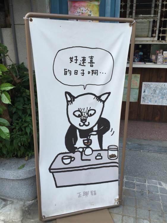 正興咖啡店【台湾11（蝦飯と古民家カフェ）】