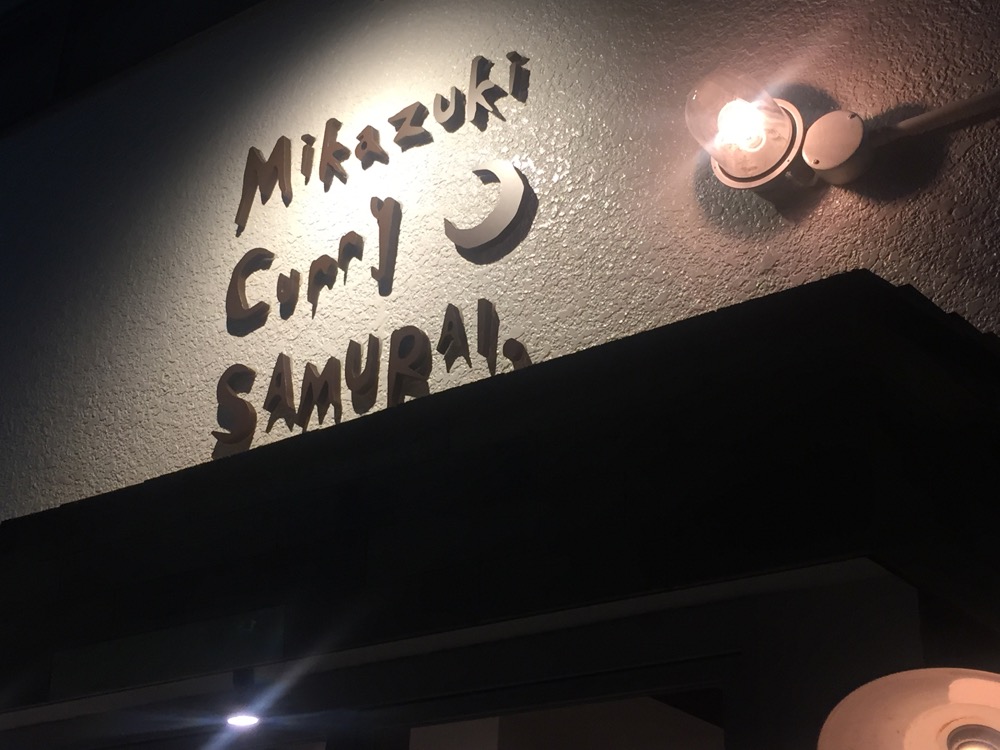 下北沢、Mikazuki Curry SAMURAI.
