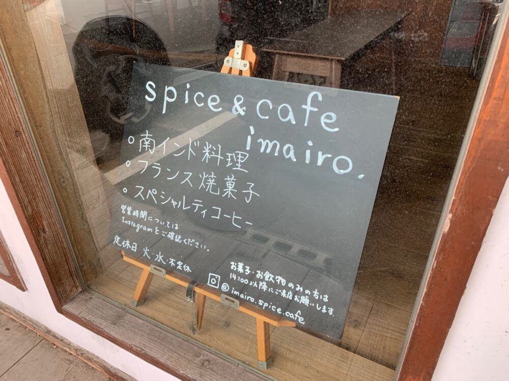 名古屋・塩釜口、スパイス&カフェ イマイロ
