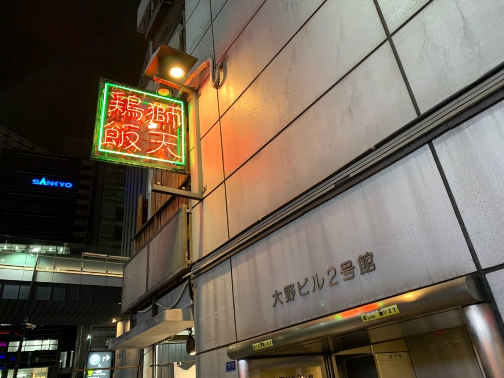 渋谷、獅天鶏飯