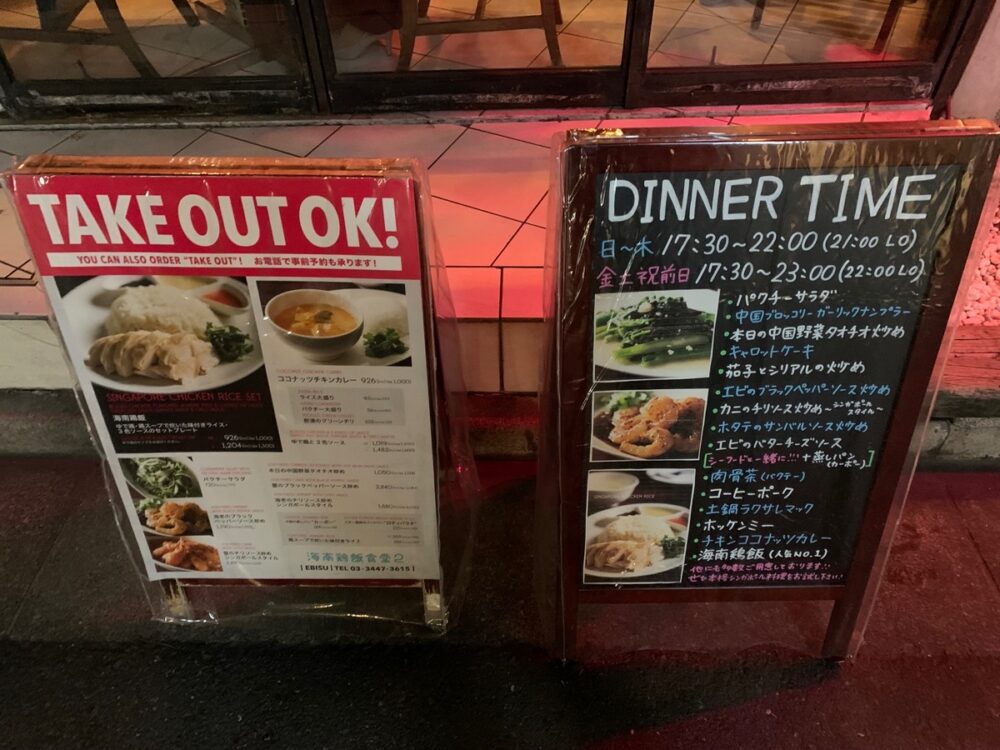 恵比寿、海南鶏飯食堂2 恵比寿店