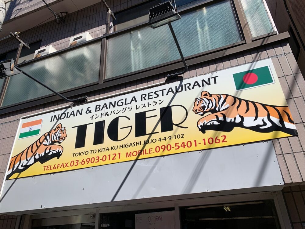 東十条、インド&バングラレストラン タイガー