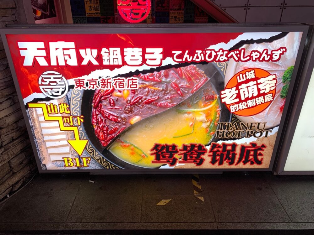 新宿、天府火鍋巷子