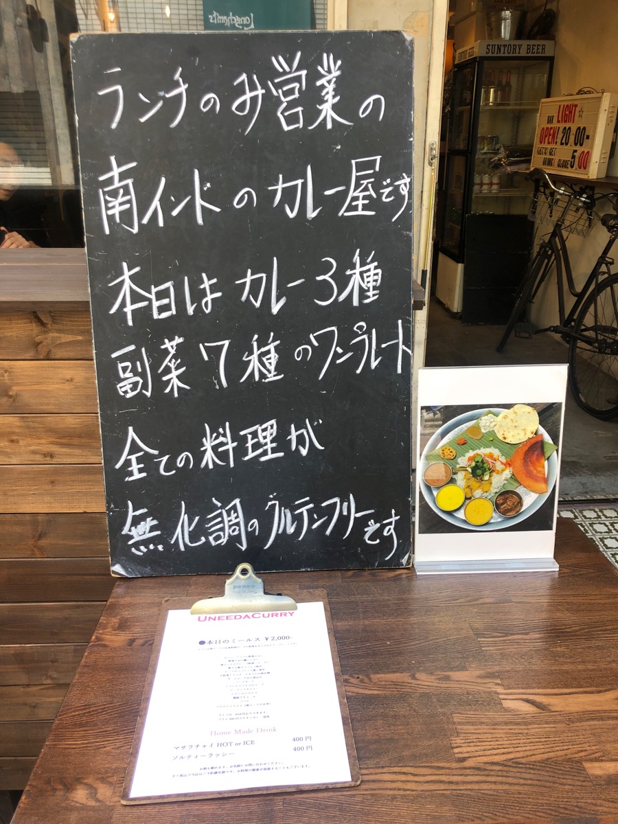 高円寺、Uneeda Curry