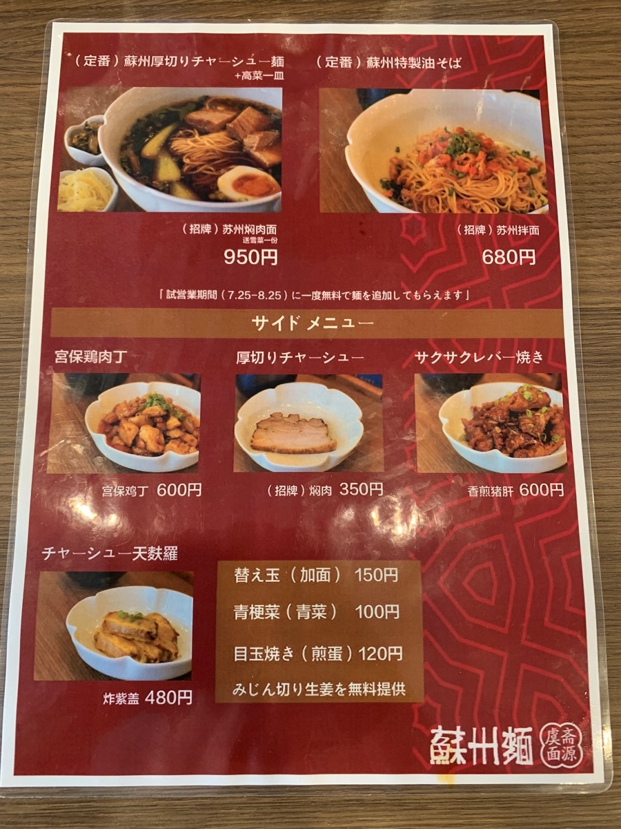 大久保、蘇州麺