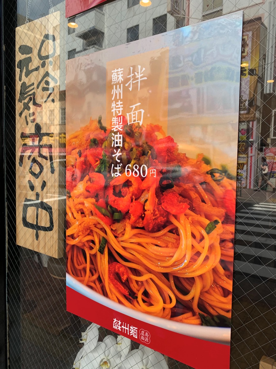 大久保、蘇州麺