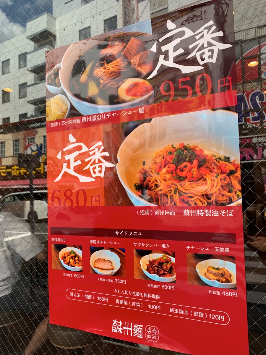 大久保、蘇州麺