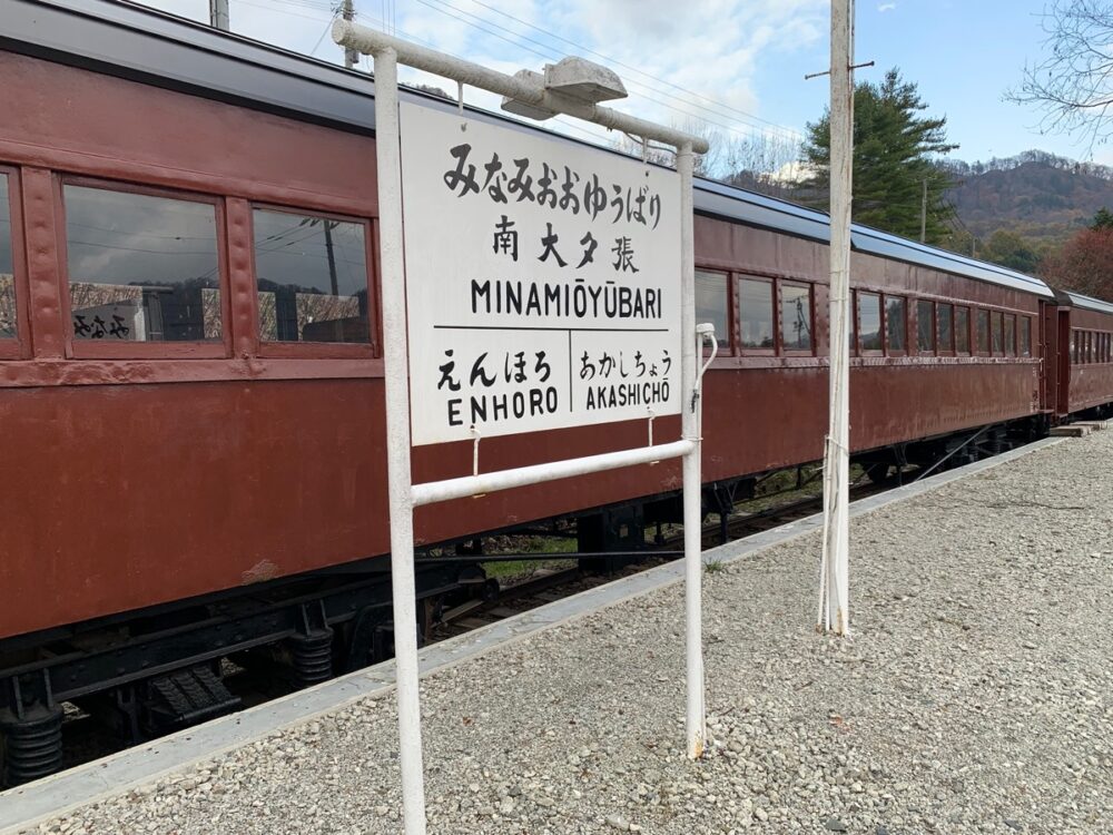 三菱大夕張鉄道跡（北海道）