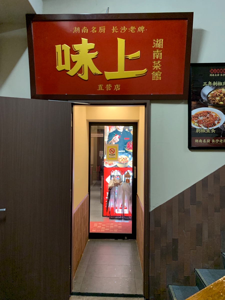 上野、味上湖南菜館