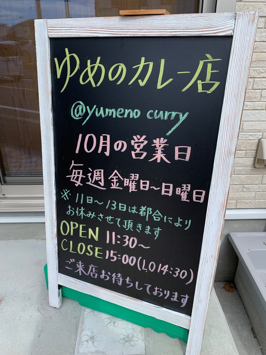 本郷台、ゆめのカレー店