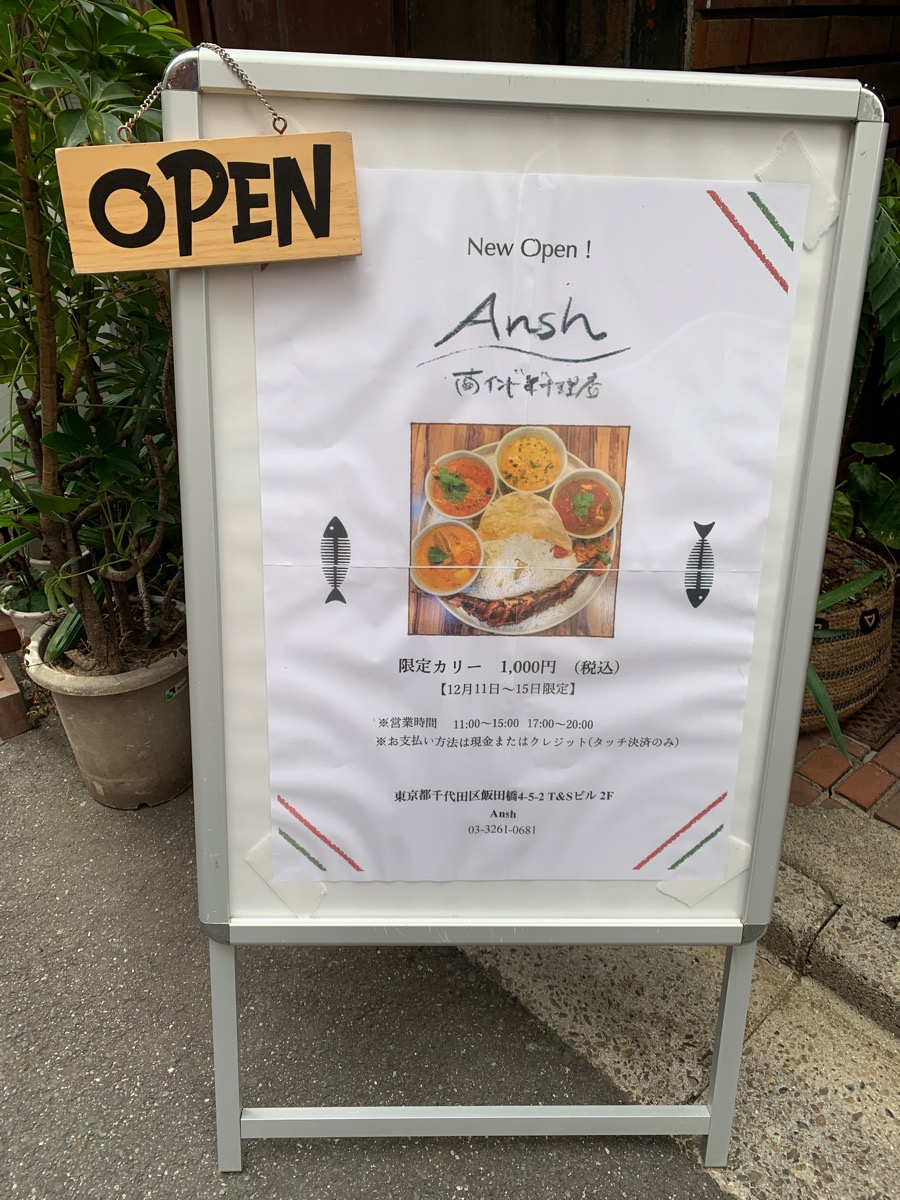 飯田橋、アンシュ