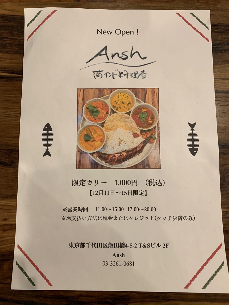 飯田橋、アンシュ