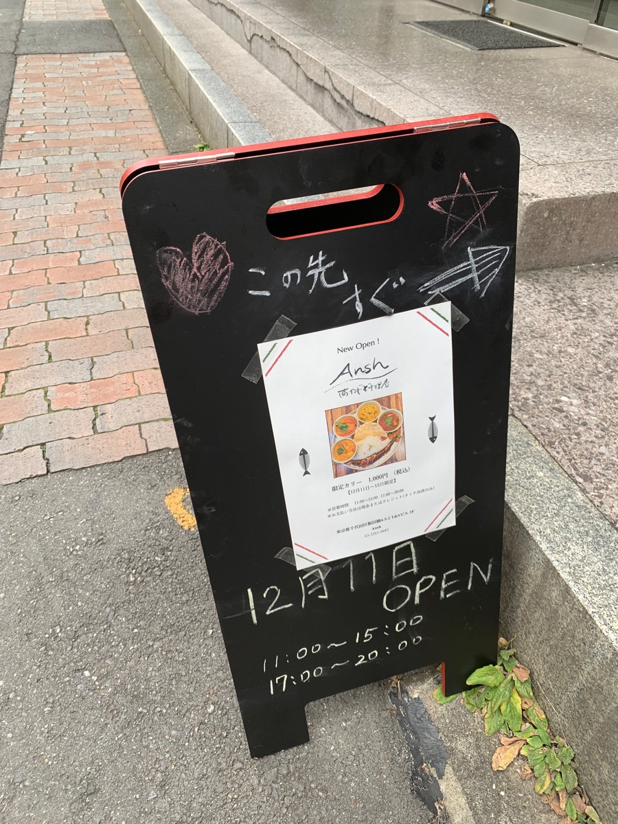 飯田橋、アンシュ