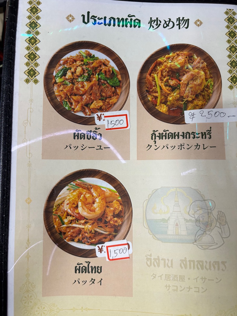 イサーン サコンナコン（錦糸町）