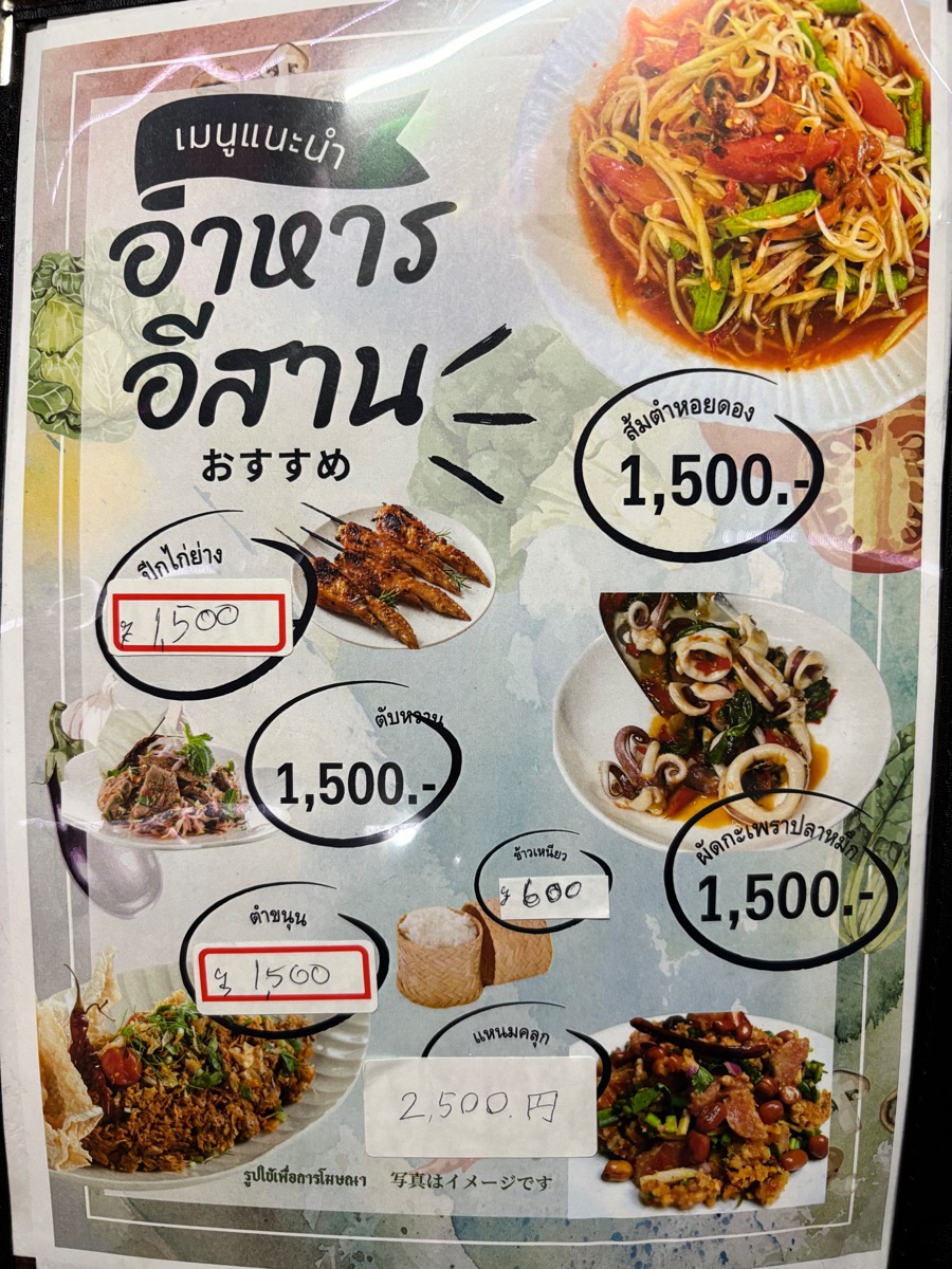 イサーン サコンナコン（錦糸町）