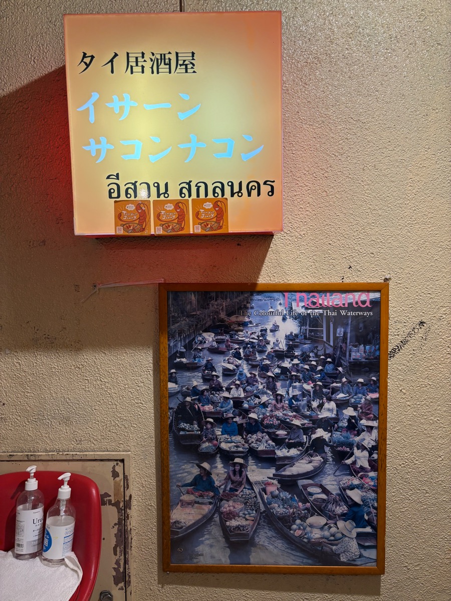 イサーン サコンナコン（錦糸町）