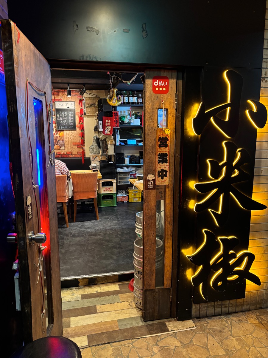 小米椒 江湖酒舍(高田馬場)