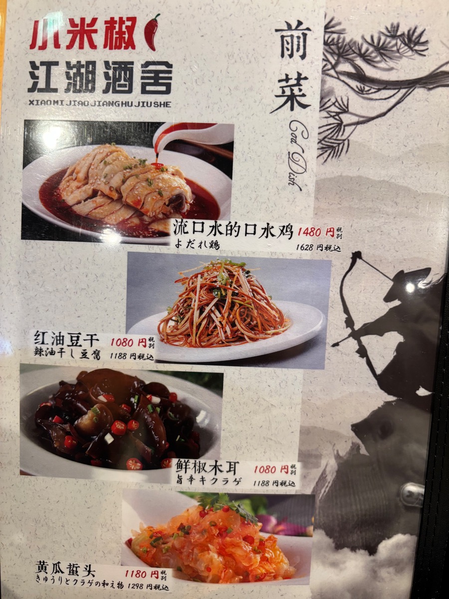 小米椒 江湖酒舍(高田馬場)