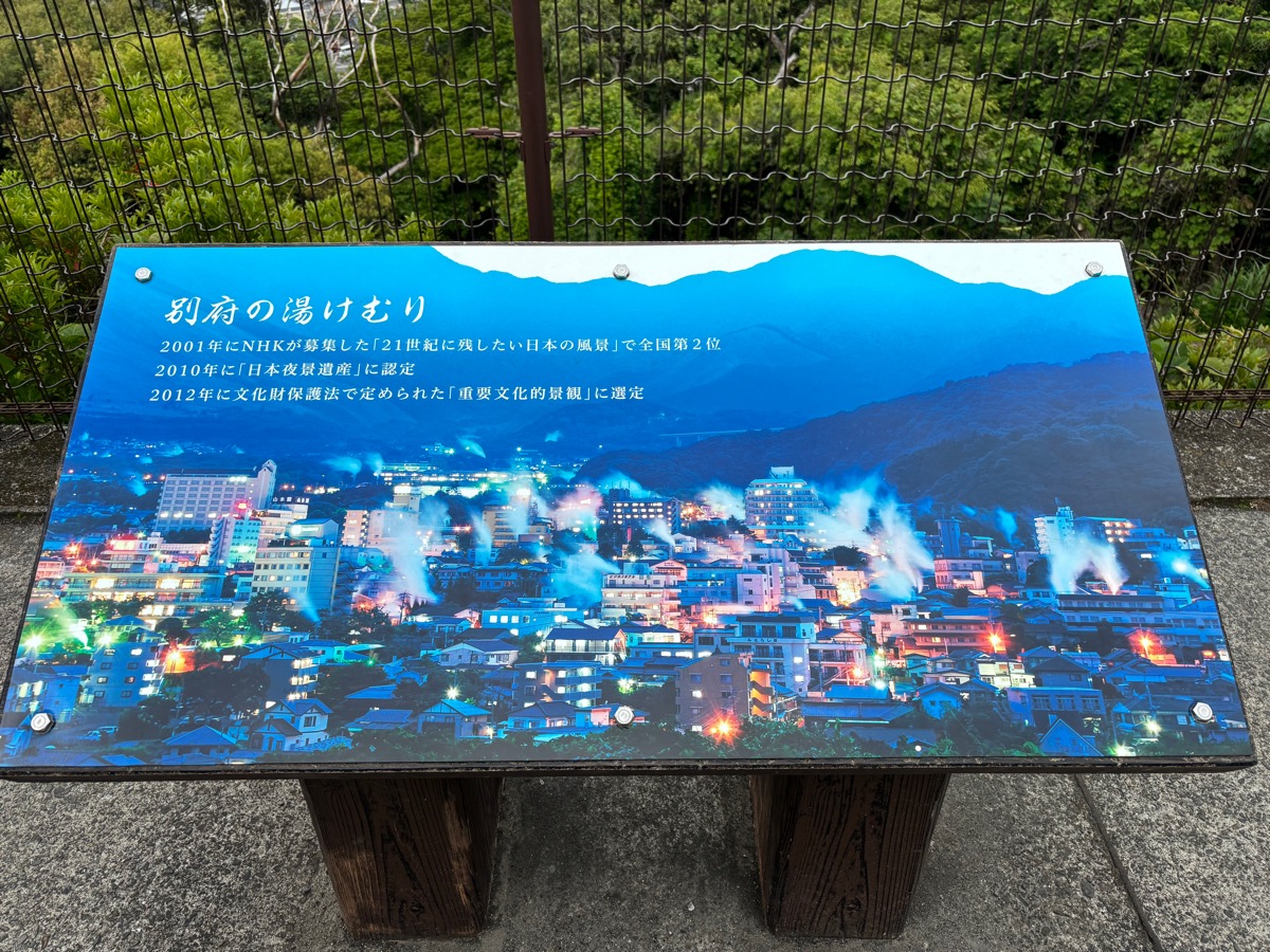別府、湯けむり展望台（九州）