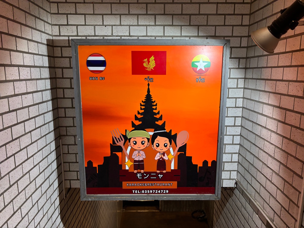 モンニャ(駒込)