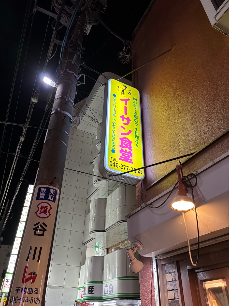 イーサン食堂（南林間）