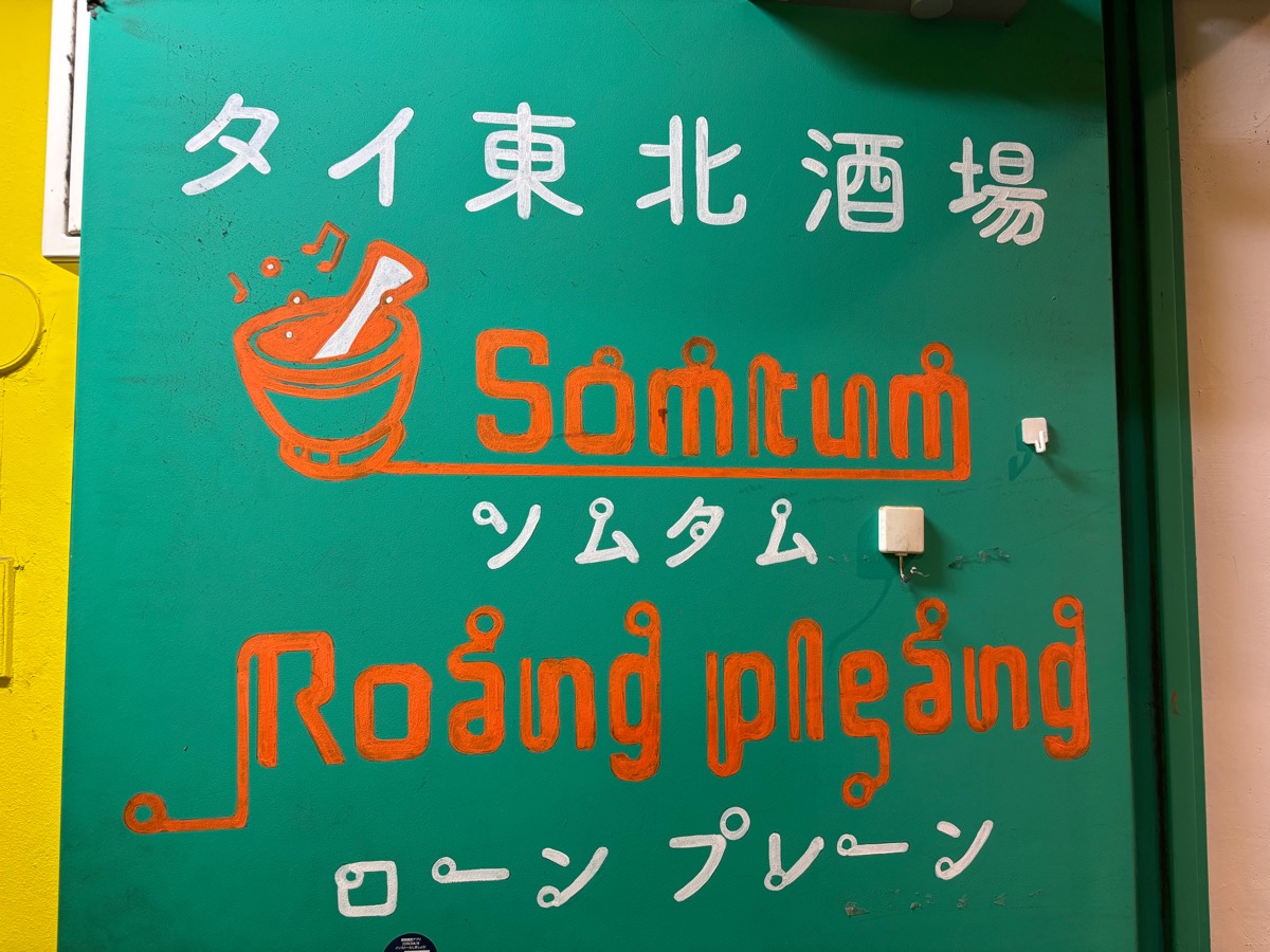 ソムタムローンプレーン(町田)