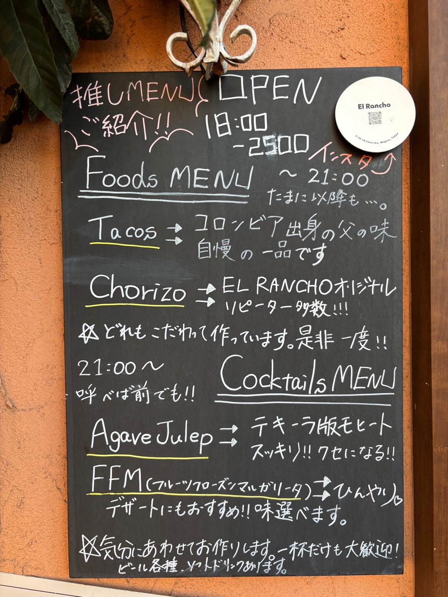 エル ランチョ（学芸大学）