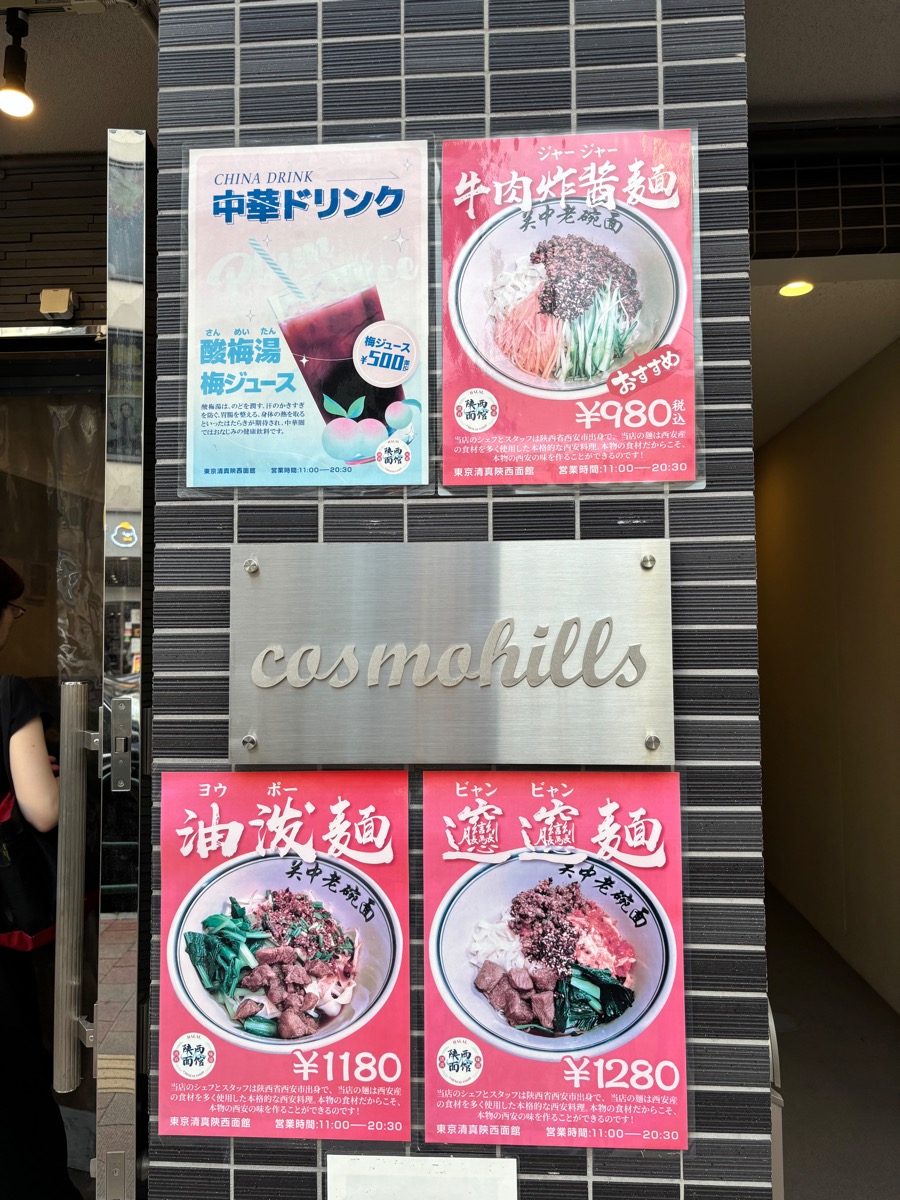 陝西面館（高田馬場）