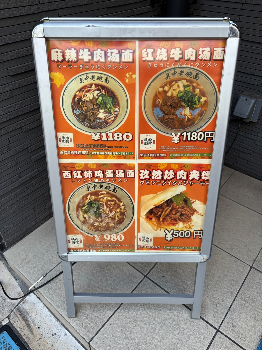 陝西面館（高田馬場）