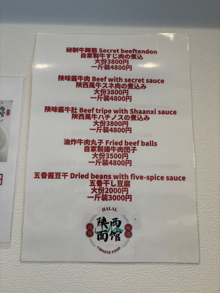 陝西面館（高田馬場）