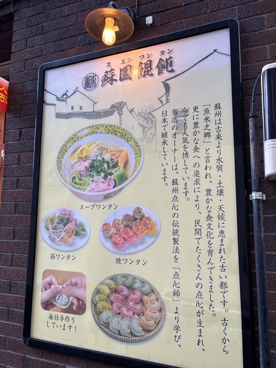 蘇園餛飩(大久保)