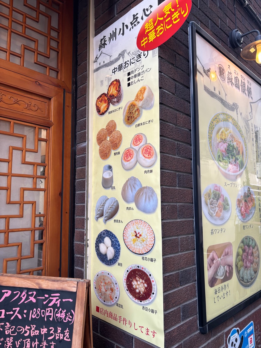 蘇園餛飩(大久保)