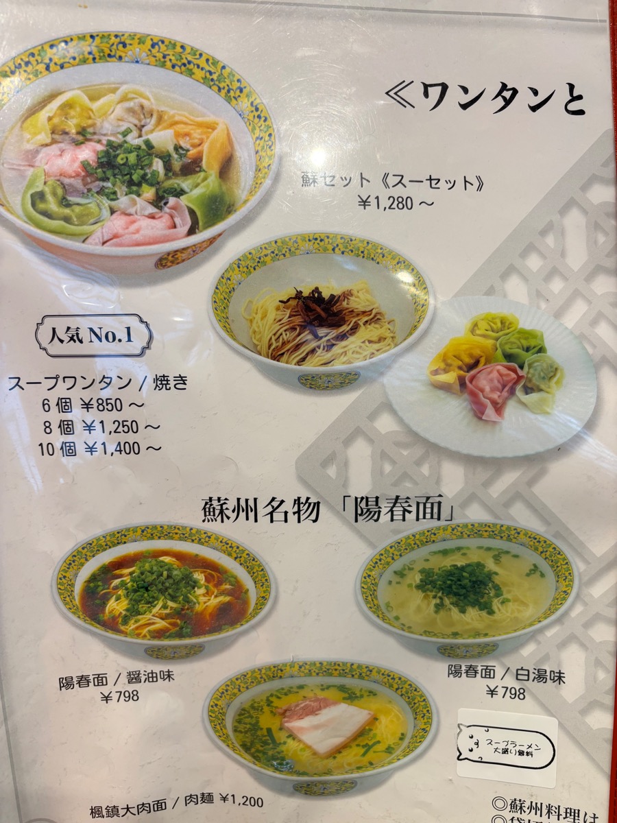 蘇園餛飩(大久保)