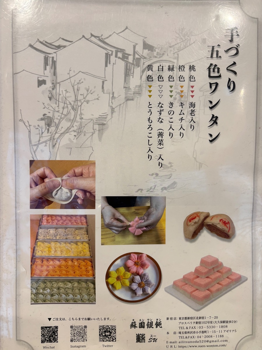 蘇園餛飩(大久保)