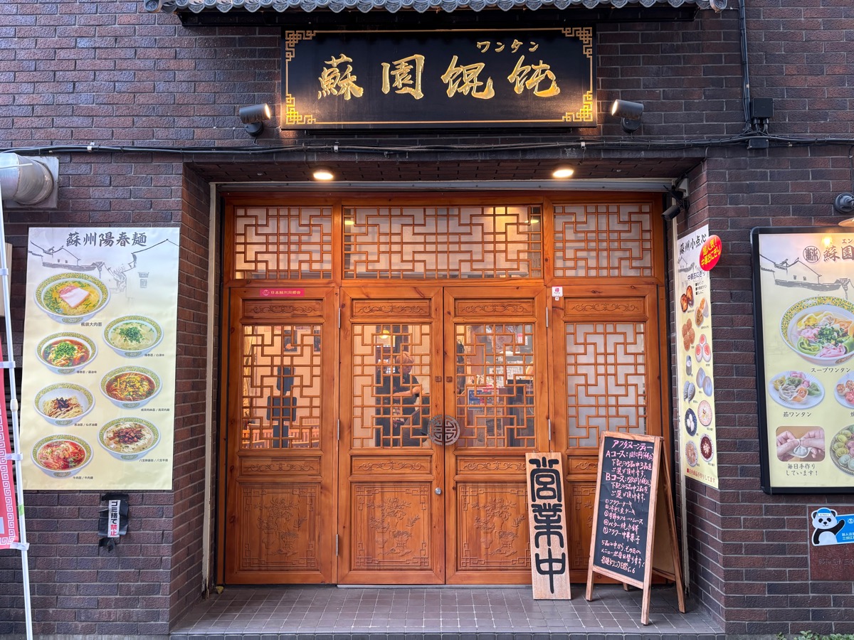 蘇園餛飩(大久保)