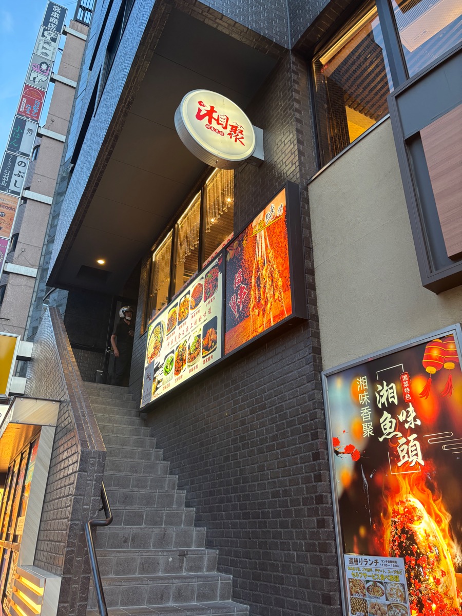 湘聚・湖南菜館（池袋）