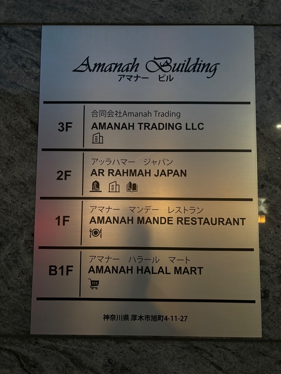 アマナ・マンデ・レストラン（本厚木）