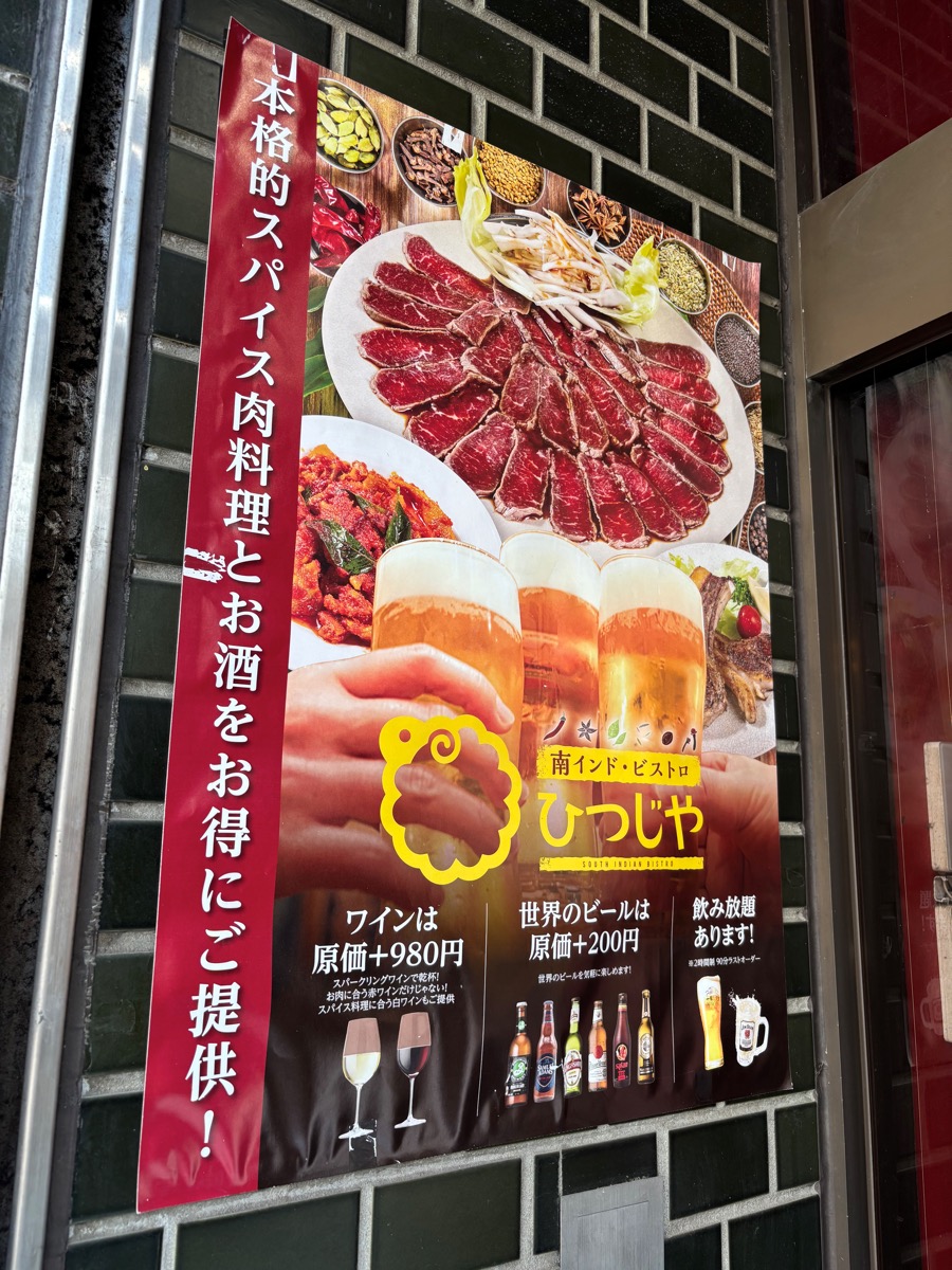 南インド・ビストロひつじや（神田）