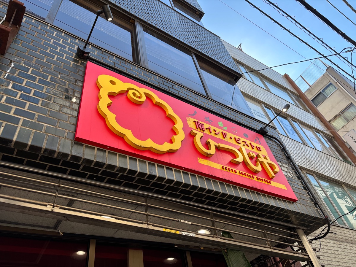 南インド・ビストロひつじや（神田）