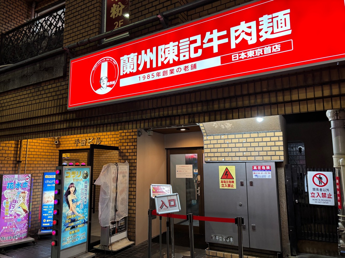 蘭州陳記牛肉麺 池袋本店