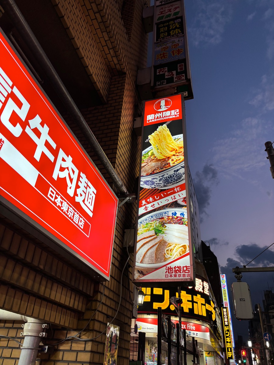 蘭州陳記牛肉麺 池袋本店