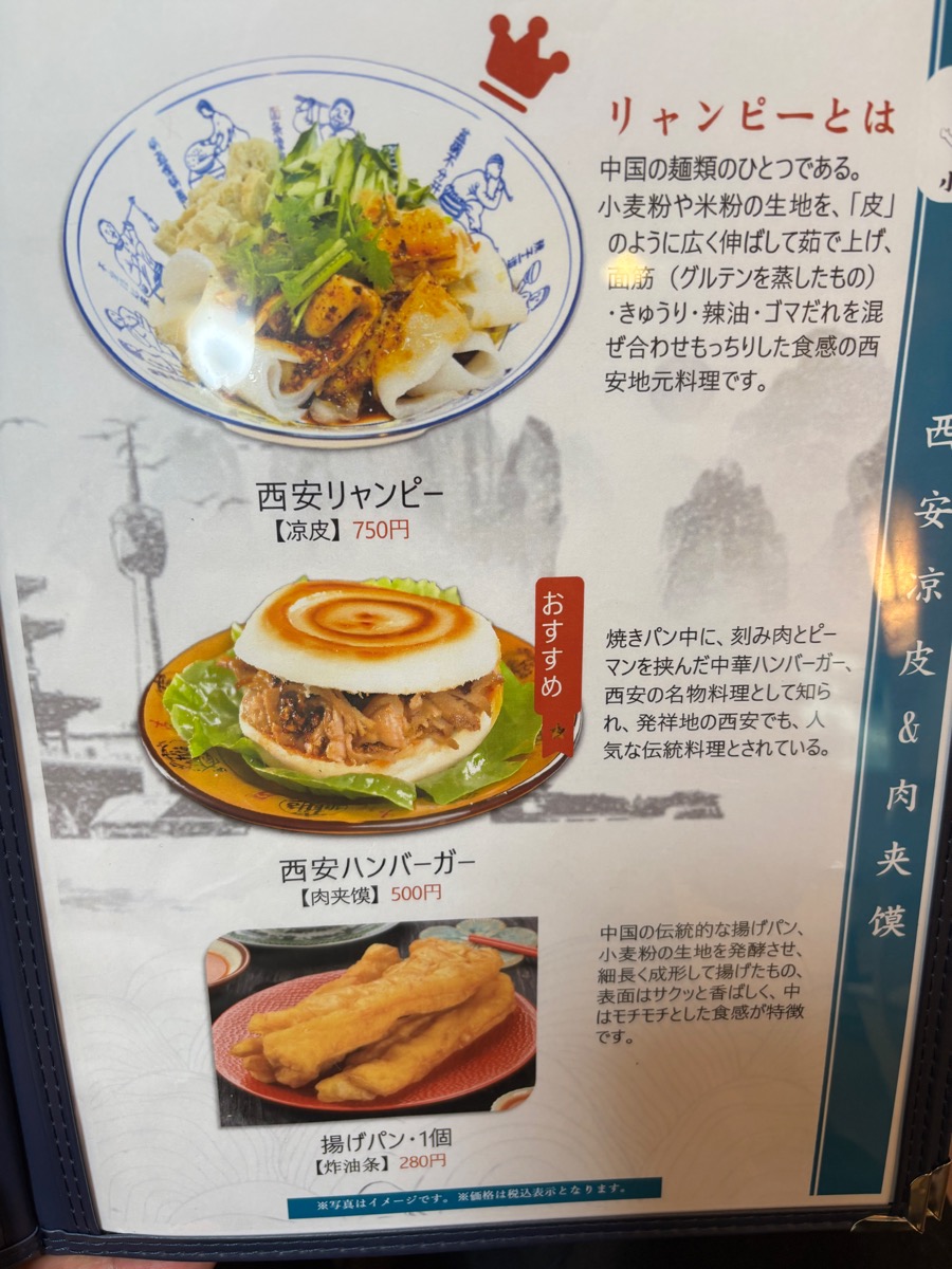 西安ビャンビャン麺(高田馬場)