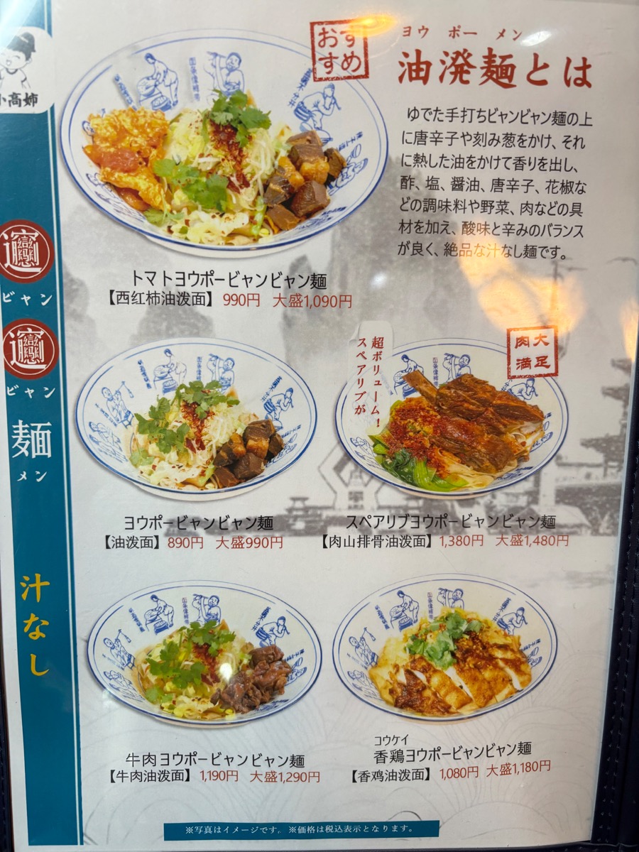西安ビャンビャン麺(高田馬場)