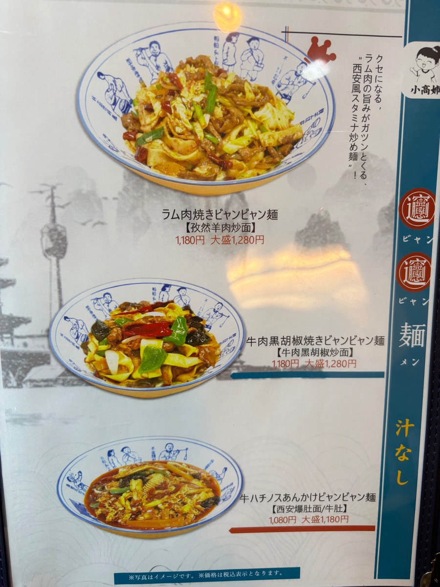 西安ビャンビャン麺(高田馬場)