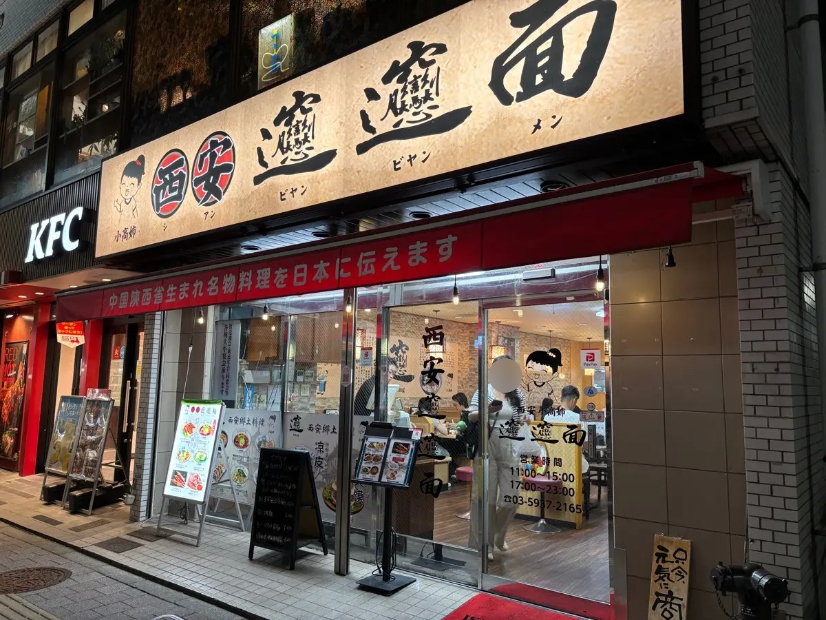 西安ビャンビャン麺(高田馬場)